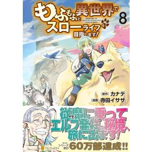 寺田イサザ もふもふと異世界でスローライフを目指します! 8 アルファポリスCOMICS COMIC