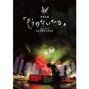 キズ キズ 単独公演「そらのないひと」2022.10.9 日比谷野外大音楽堂 ［DVD+CD+フォト...