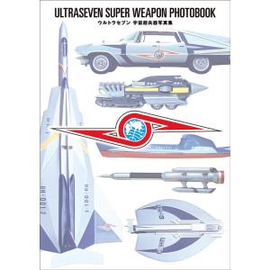 ウルトラセブン宇宙超兵器写真集 円谷プロダクション ウルトラセブン 宇宙超兵器写真集 
