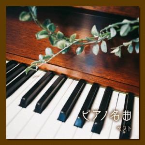 BEST PIANO 100 ベスト・ピアノ / 永遠のピアノ名曲＜7時間＞収録