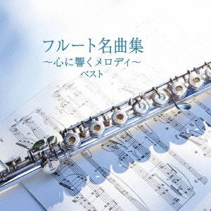 Various Artists フルート名曲集〜心に響くメロディ〜 ベスト