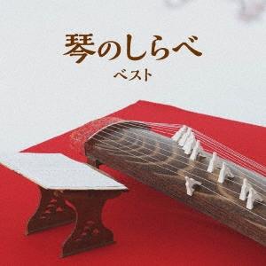 Various Artists 琴のしらべ ベスト CD
