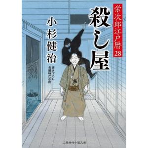 栄次郎江戸暦 小杉健治 1から30冊 セット 文庫 全巻、表紙アルコール除