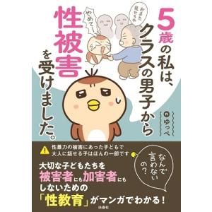 ゆっぺ 5歳の私は、クラスの男子から性被害を受けました。〜なんで言わないの?〜 Book