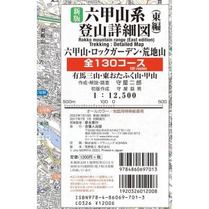 守屋二郎 六甲山系登山詳細図(東編)全130コース 新版 六甲山・ロックガーデン・荒地山・有馬三山・...