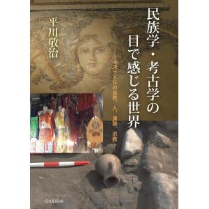 平川敬治 民族学・考古学の目で感じる世界 イスラエルの自然、人、遺跡、宗教 Book