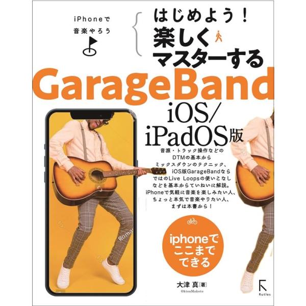 大津真 はじめよう!楽しくマスターするGarageBand iOS/ Book