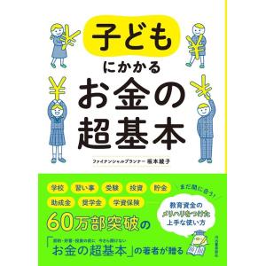 坂本綾子 子どもにかかるお金の超基本 Book