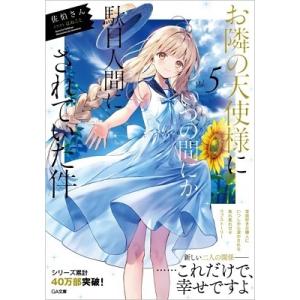 佐伯さん お隣の天使様にいつの間にか駄目人間にされていた件 5 GA文庫 Book