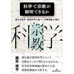 藤井修平 科学で宗教が解明できるか 進化生物学・認知科学に基づく宗教理論の誕生 Book