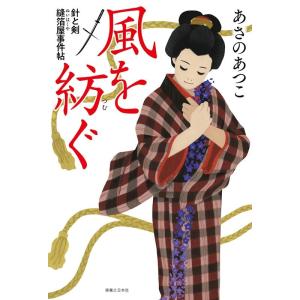 あさのあつこ 風を紡ぐ 針と剣 縫箔屋事件帖 Book