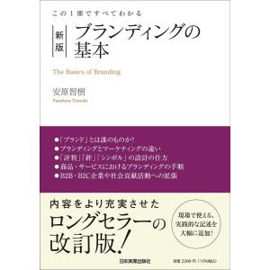 安原智樹 ブランディングの基本 新版 この1冊ですべてわかる Book