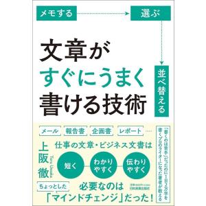 上阪徹 文章がすぐにうまく書ける技術 Book