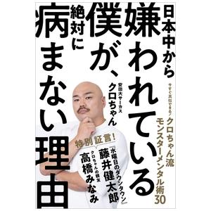 クロちゃん 日本中から嫌われている僕が、絶対に病まない理由 今すぐ真似できる!クロちゃん流モンスター...