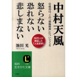 池田光 中村天風怒らない恐れない悲しまない 成功は、この「積極精神」についてくる 知的生きかた文庫 ...