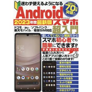迷わず使えるようになるAndroidスマホ超入門 2023年 マイウェイムック Mook
