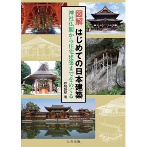 松崎照明 図解はじめての日本建築 神社仏閣から住宅建築までをめぐる Book