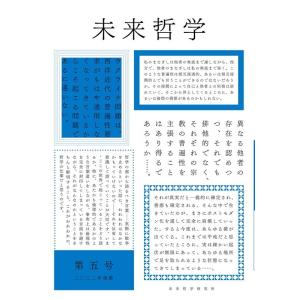 末木文美士 未来哲学 第5号(2022年後期) Book