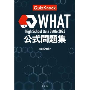 QuizKnock High School Quiz Battle WHAT 2022 公式問題集 ...