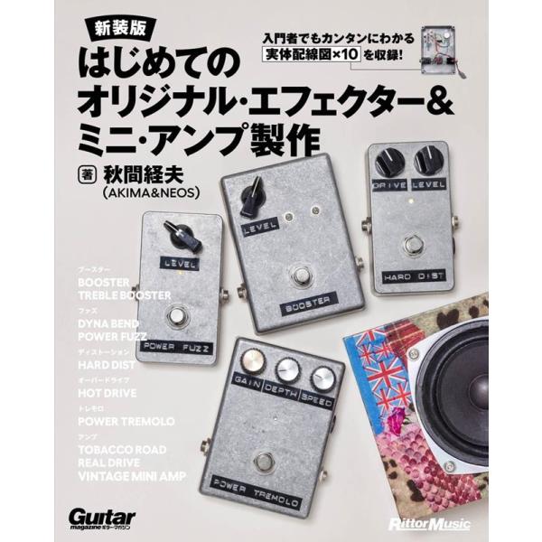 秋間経夫 はじめてのオリジナル・エフェクター&amp;ミニ・アンプ製作 新装版 入門者でもカンタンにわかる実...