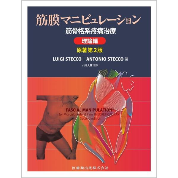 Luigi Stecco 筋膜マニピュレーション 理論編 原著第2版 筋骨格系疼痛治療 Book