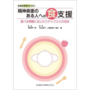 石山寿子 医療従事者のための精神疾患のある人への食支援 食べる問題に応じたステップごとの対応 Boo...