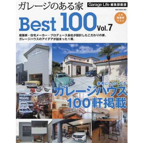 ガレージのある家BEST100 vol.7 NEKO MOOK 3907 Mook