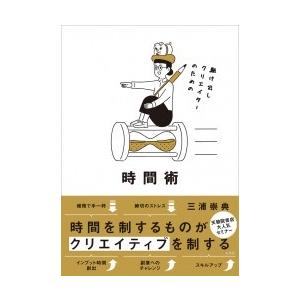 三浦崇典 駆け出しクリエイターのための時間術 Book