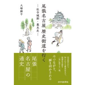 大塚耕平 尾張名古屋歴史街道を行く 社寺城郭・幕末史 Book