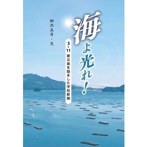 田沢五月 海よ光れ! 3・11被災者を励ました学校新聞 Book