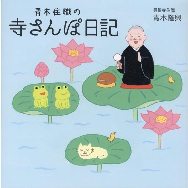 青木隆興 青木住職の「寺さんぽ日記」 Book