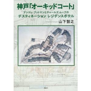 山下智之 神戸「オーキッドコート」 アンドレ・プットマンとチャールズ・ムーアのデスティネーション レ...