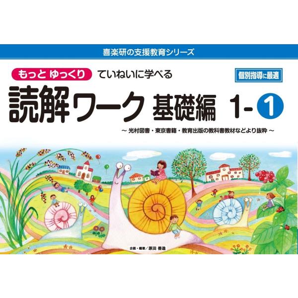 原田善造 もっとゆっくりていねいに学べる読解ワーク基礎編 1-1 光村図書・東京書籍・教育出版の教科...