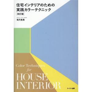滝沢真美 住宅インテリアのための実践カラーテクニック 改訂版 Book