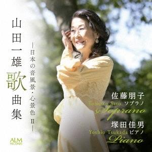 佐藤朋子 (Soprano) 山田一雄歌曲集 -日本の音風景・心景色 II- CD