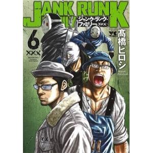 高橋ヒロシ ジャンク・ランク・ファミリー 6 ヤングチャンピオンコミックス COMIC