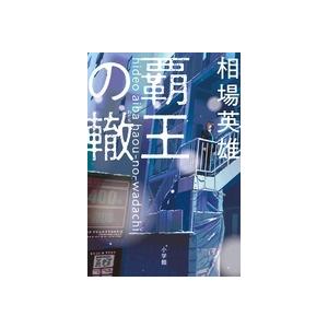 相場英雄 覇王の轍 Book