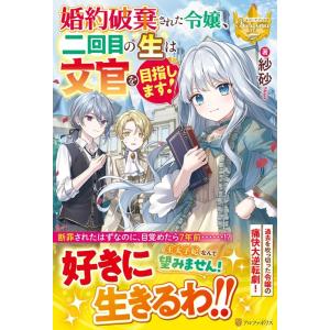 紗砂 婚約破棄された令嬢、二回目の生は文官を目指します! レジーナブックス Book