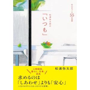 松浦弥太郎 松浦弥太郎の「いつも」 安心をつくる55の習慣 Book