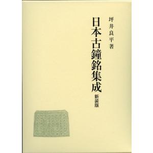坪井良平 日本古鐘銘集成(新装版) Book
