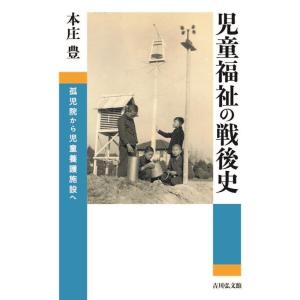 本庄豊 児童福祉の戦後史 孤児院から児童養護施設へ Book