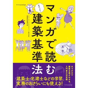 ビューローベリタスジャパン建築認証事業本部 マンガで読む建築基準法 Book