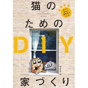 建築知識 猫のためのDIY家づくり Book