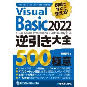 増田智明 現場ですぐに使える!Visual Basic 2022逆引き Book