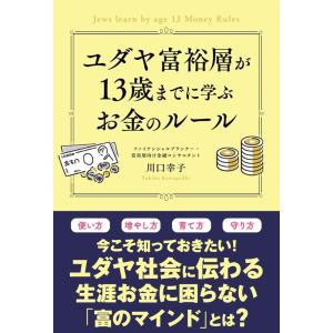 川口幸子 ユダヤ富裕層が13歳までに学ぶお金のルール Book