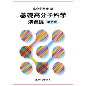 公益社団法人高分子学会 基礎高分子科学 演習編 第2版 Book