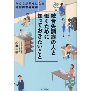 松岡広樹 統合失調症の人と働くために知っておきたいこと Book