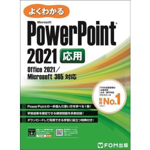 富士通ラーニングメディア PowerPoint 2021 応用 Office 2021/Microsoft 365 対応 Book