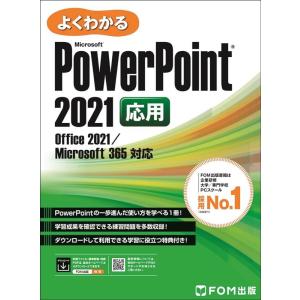 富士通ラーニングメディア PowerPoint 2021 応用 Office 2021/Micros...
