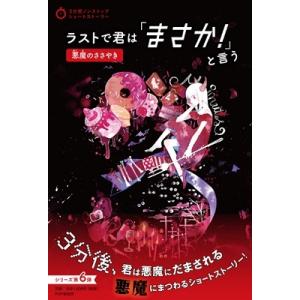 PHP研究所 ラストで君は「まさか!」と言う 悪魔のささやき Book